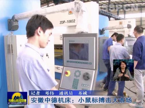 安徽中德機(jī)床:互聯(lián)網(wǎng)上“小鼠標(biāo)”搏擊大市場(chǎng) 安徽中德機(jī)床:互聯(lián)網(wǎng)上“小鼠標(biāo)”搏擊大市場(chǎng)